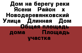 Дом на берегу реки Ясени › Район ­ х.Новодеревянковский › Улица ­ Длинная › Дом ­ 97 › Общая площадь дома ­ 65 › Площадь участка ­ 1 500 › Цена ­ 2 000 000 - Краснодарский край, Ейский р-н Недвижимость » Дома, коттеджи, дачи продажа   